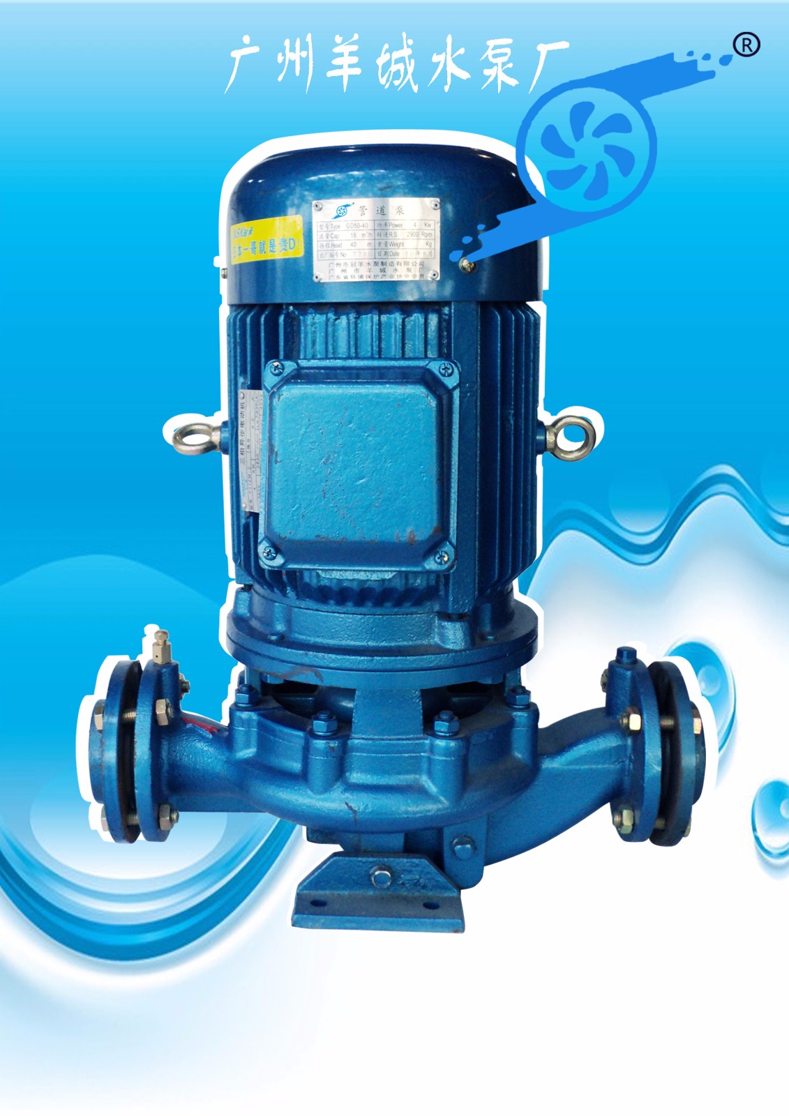 羊城水泵|GD管道泵|广州羊城水泵厂|羊城泵业|广州不锈钢水泵