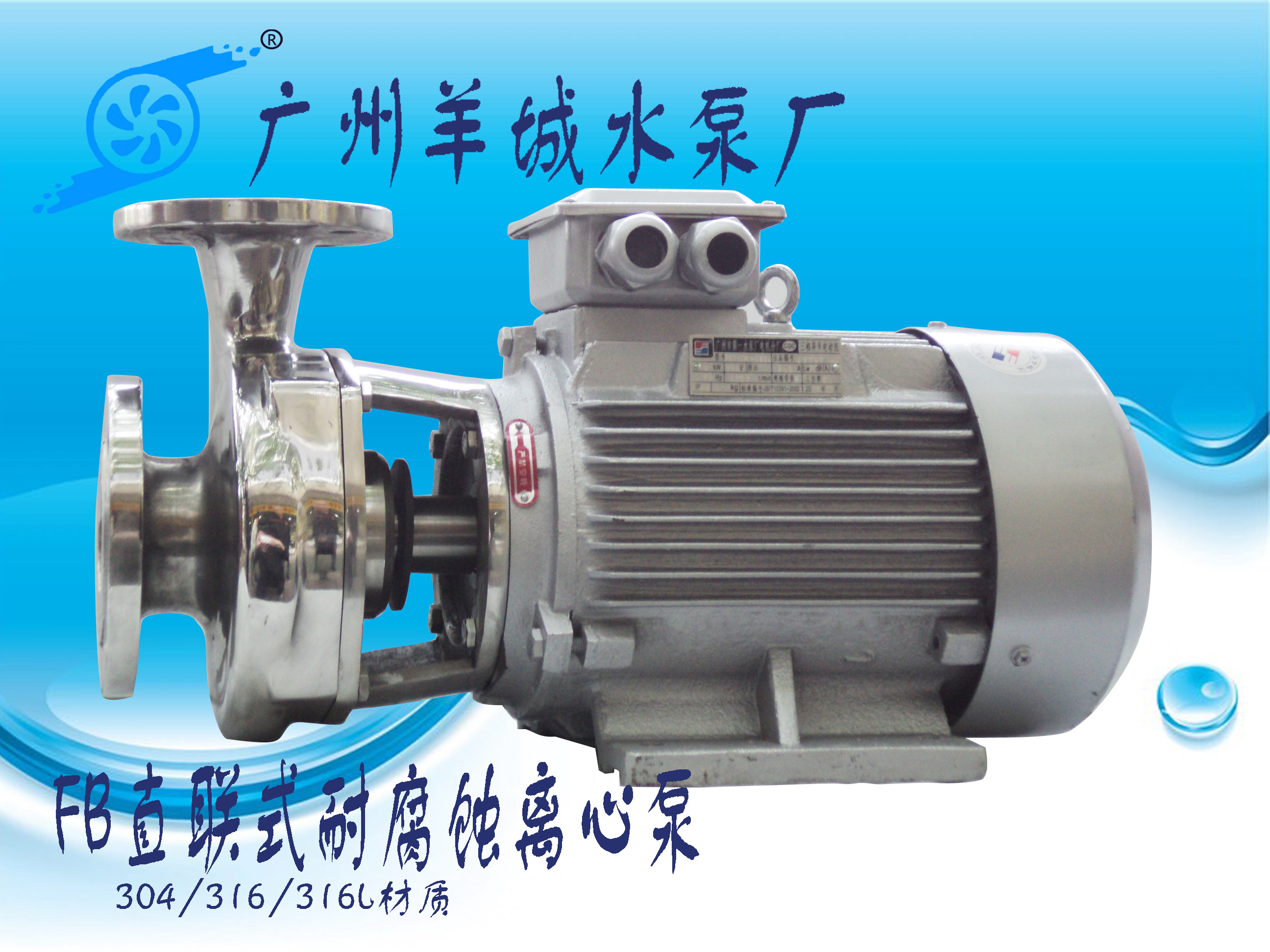 羊城水泵|FB直联耐腐蚀离心泵|广州羊城水泵厂|羊城泵业|清远水泵
